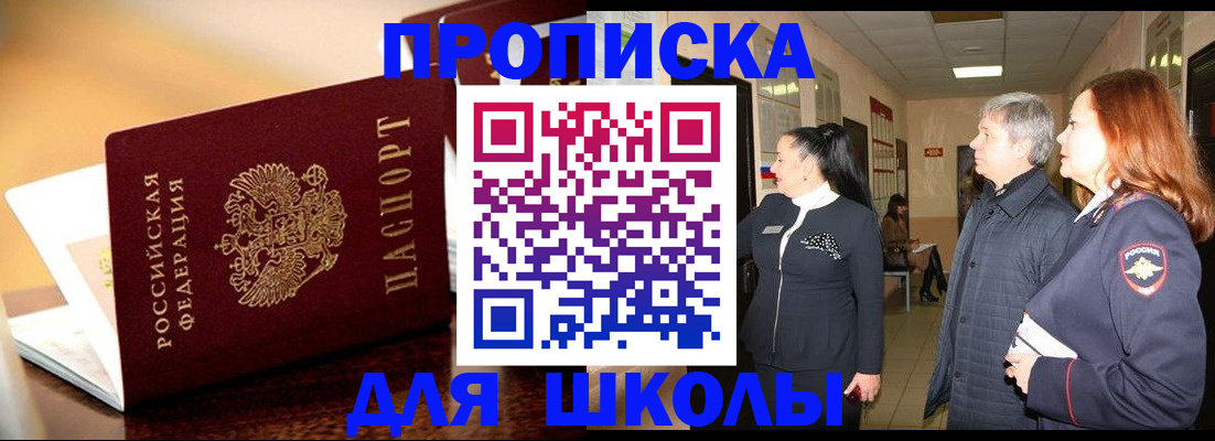 прописка для школы в Муравленко